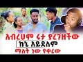 Download Lagu አብረሀምን ጠይቁልኝ  ምን ጉድ ነው #EthiopianEntertainment @abgrace #ዮአዳን Ethio @Rutagrace_