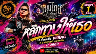 หลีกทางให้เธอ+มือพิณข้าวขอบ+รักสาวนครสวรรค์+แพ้รบสนามรัก+เจ้านาย - แสดงสด【ไหมไทย หัวใจศิลป์】@เวิ้ง