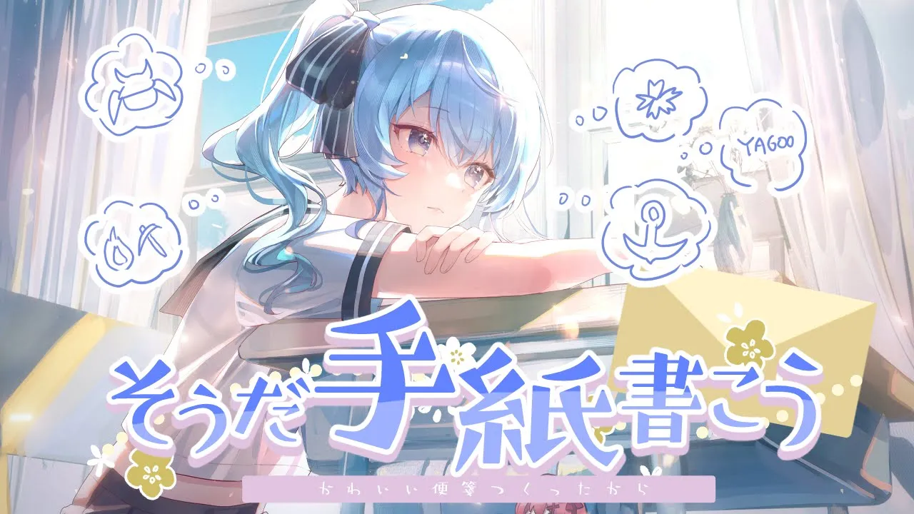 そうだ、手紙書こう。【ホロライブ / 星街すいせい】