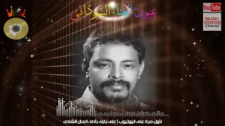                      كمال الشادى   على بابك   الأغنية لمصطفى سيداحمد   أشعار عبدالقادر الكتيابى دندنها