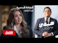 Lagu هنا الزاهد - ضيفي مع معتز الدمرداش