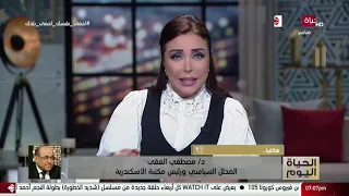 الحياة اليوم هاتفيا د مصطفي الفقي يتحدث عن اجراءات انتخابات مجلس الشيوخ 