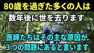 【老後の健康】80歳を迎える高齢者のほとんどは数年以内にこの世を去ります。医師によると、その主な理由は次の3つの問題が原因だそうです。