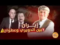 Download Lagu 🚨 حلل يا دويري وغرد يا عطوان 🤷‍♂️⚠️ #اسعد_الشرعي #ايران