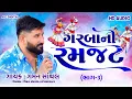 Download Lagu SUPAR HIT GARBANI RAMZAT 2024 Gaman Santhal - Non Stop New Gujarati Garba 2024|HD Video| A C DIGITAL
