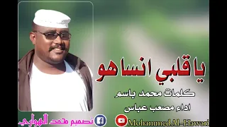 مصعب عباس ياقلبي انساهو 