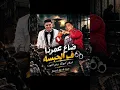 ضاع عمرنا في الحبسه نخلص 6 نخش في 5👻🎤‎‏‪⁨@Nour.Eltot.official⁩‬‏   ‎‏‪⁨@Eslam_kabonga⁩‬‏  