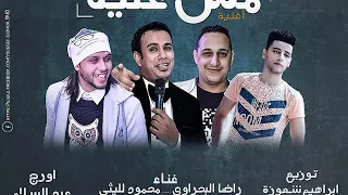 اغنية مش علية محمود الليثى رضا البحراوى عبد السلام توزيع ابراهيم شعوزة 2018 