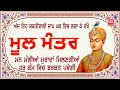 Download Lagu ਅਜ ਇਹ ਸ਼ਕਤੀਸ਼ਾਲੀ ਜਾਪ ਲਗਾ ਕੇ ਰਖੋ ਹਰ ਕੰਮ ਵਿਚ ਸਫਲਤਾ ਮਿਲੇਗੀ Moolmanter | ਮੂਲ ਮੰਤਰ Mool Mantar  #krc