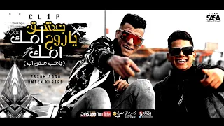 كليب مهرجان بعشق امك ياروح امك عصام صاصا و امين خطاب 2021 