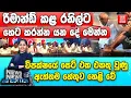 Download Lagu රිමාන්ඩ් කළ රනිල්ට හෙට කරන්න යන දේ මෙන්න - විපක්ෂයේ සෙට් එක එකතු වුණු ඇත්තම හේතුව හෙළි වේ