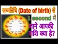 जन्म तिथि से 1 सेकंड में जाने आपकी राशि क्या है, rashi kaise pata kare, apni rashi  kaise jane