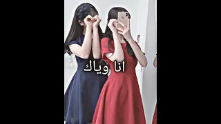 انا وياك انته بلد وانا بلد ونحب بعضنه للابد 
