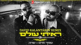 עומר אדם שרק ראיתי עולם David Kalantarov Remix 