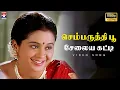 Download Lagu Semparuthi Poo - HD Video Song | Vinnukkum Mannukkum | Vikram | Devayani | Star Music