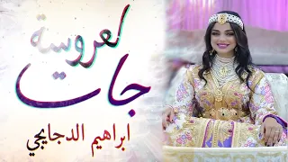 شعبي الاعراس المغربية دخلة لعروسة و العريس اوركسترا ابراهيم الدجايجي 