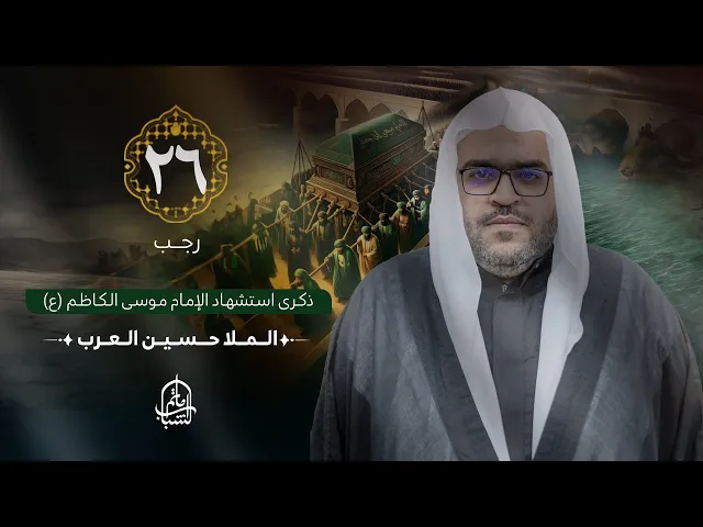 ⁣الملا حسين العرب || ذكرى استشهاد الإمام موسى الكاظم (ع) || 26 رجب 1446هـ