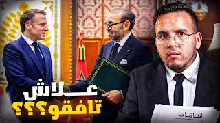 ها علاش جا ماكرون للمغرب حقائق و اسرار اتفاقيات سان كلو و ما خفي أعظم 