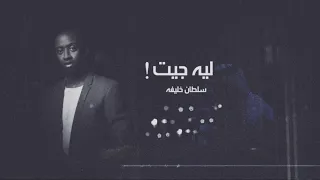 ليه جيت الفنان سلطان خليفة الشاعر سلمان بن خالد 2023 