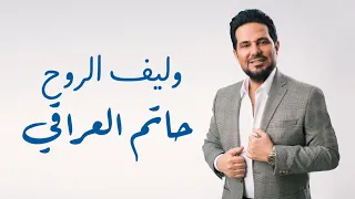                                         حاتم العراقي وليف الروح  فيديو كليب       دندنها