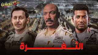 فيلم من ملفات المخابرات المصرية الثغرة بطولة مصطفي شعبان طارق لطفي عمرو سعد 