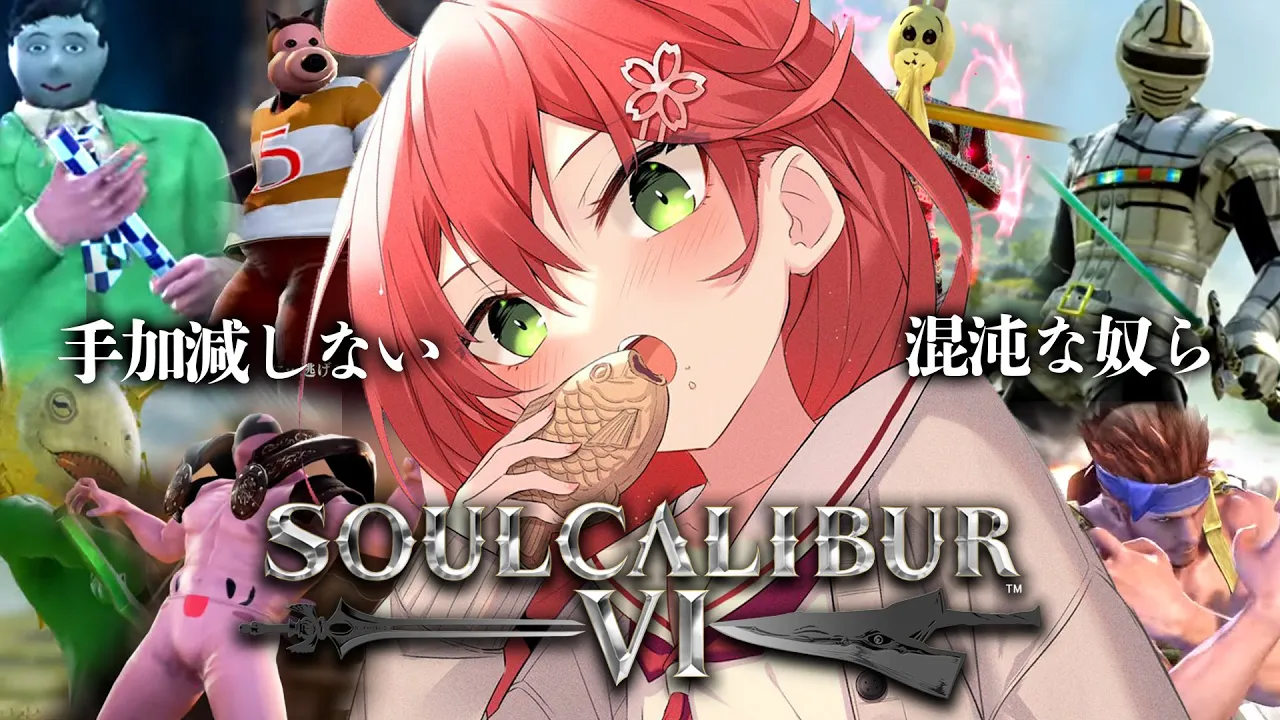 【 ソウルキャリバー Ⅵ 】カオスすぎるキャラクリ大会⚔コイツラ･･手加減知らずや！！！にぇ【ホロライブ/さくらみこ】