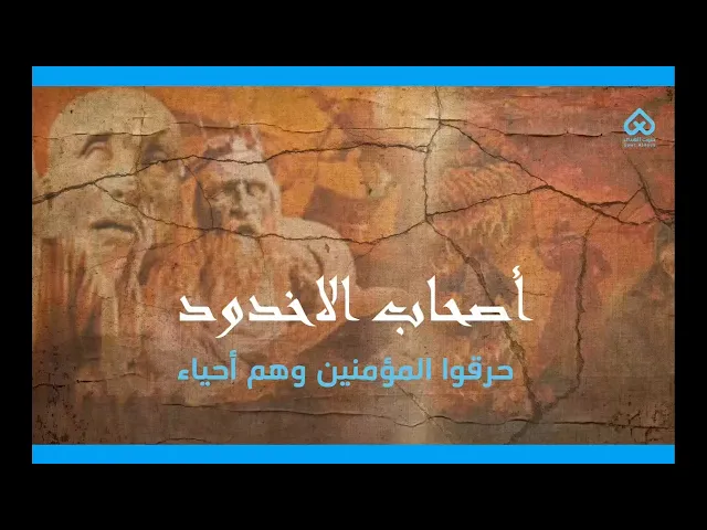 ⁣أصحاب الأخدود | أقوام ذكروا في القرآن 01