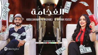Abdulrhman Al Mufarej Ft Marwa Yousef ElFakhama 2025 عبد الرحمن المفرج و مروه يوسف الفخامه 