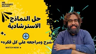Mr Mohamed Kelany حل النماذج الاسترشادية شرح وحل علي كل فكره  Mr Mohamed Kelany حل النماذج الاسترشادية شرح وحل علي كل فكره