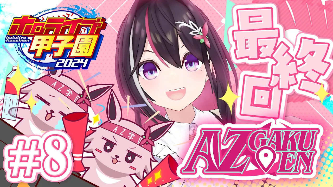 【#ホロライブ甲子園】はじめてのパワプロ！AZ学園高校、育成開始！最終回 #8【ホロライブ / AZKi】