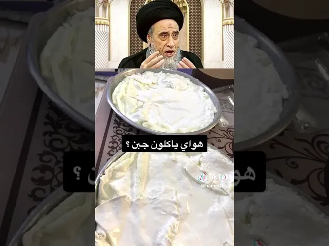 ⁣ليش هواي تاكل. جبن.. 🙏🙂❤سيد صباح شبر