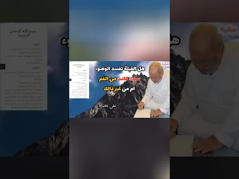 هل القبلة بغير شهوة تفسد الوضوء من الفم أو من غير ذلك ؟ فتاوي للدكتور محمد راتب النابلسي