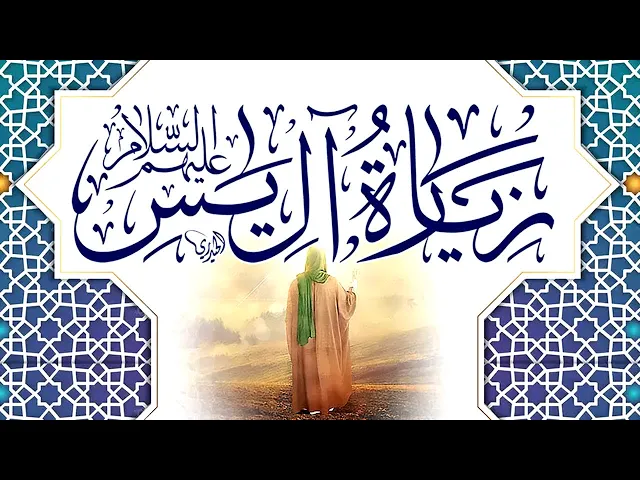 ⁣زيارة الإمام الحجة عليه‌السلام في يوم الجمعة_ زيارة آل ياسين ( مكتوبة  ) - حسن الواعظي