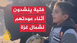 أرض المجد وأرض العزة فتية فلسطينيون ينشدون أثناء عودتهم لشمال غزة 