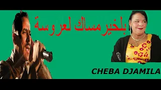                                                     بلخير مساك لعروسة   الشابة جميلة   عقبة جوماطي دندنها