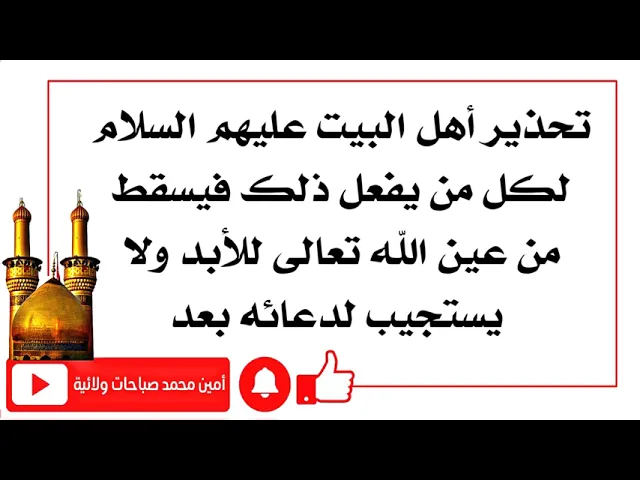 ⁣تحذير خطير من أهل البيت عليهم السلام لكل من يفعل ذلك فيسقط من عين الله ولا يستجيب الله لدعائه بعد