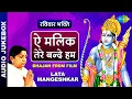 Download Lagu #ShriRamBhajan | ऐ मालिक तेरे बन्दे हम | Aye Malik Tere Bande Hum | Lata Mangeshkar
