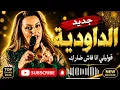 جديد الداودية نار "قولي ليا انا فاش ضاراك -قنبلة الموسم اغنية جميلة -jadid daoudia "9oli liya ana