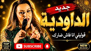 جديد الداودية نار  قولي ليا انا فاش ضاراك  قنبلة الموسم اغنية جميلة                               دندنها
