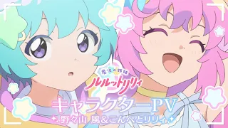 YouTube影片, 內容是魔法姊妹露露特莉莉 第二季度 的 「 野々山 風＆こんぺとリリィ 」角色宣傳影片
