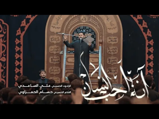 ⁣انه احب انسان | الملا علي الساعدي