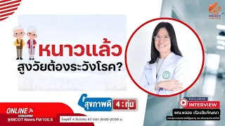 อาการปวดข้อในผู้สูงอายุตอนหน้าหนาวเกิดจากอะไร