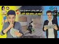 Download Lagu نور جيمر سافر على بيتناا ✈️ عشان نلعب تحدي ال1000$ 😍جنب بعض كشفت ايبادو وصدمني😨🔥ببجي موبايل 3.5 PUBG
