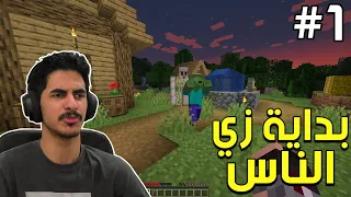 بداية حقيقية زي الناس Minecraft 