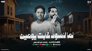 لما الاسود غابت يومين   الاسود لزم تعود حتي لو طال الغياب   تامر القليني   شئلشه   محمد عبسلام      دندنها