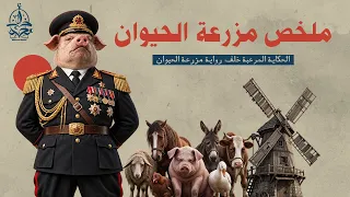 رواية عبقرية يستحيل أن تندم بعد قراءتها | "مزرعة الحيوان" لجورج أورويل
