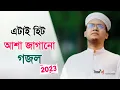 Download Lagu এটাই হিট আশা জাগানো গজল ২০২৩ | New Kalarab Ghazal | Kolorob Gojol | Islamic Song | Ghazal | Gozol