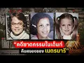 Lagu คดีฆาตกรรมในเต็นท์ คืนสยองของเนตรนารี | The Case of the Girl Scout Murders
