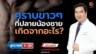 ขี้เปียกคืออะไร และเกิดจากส่วนไหนของร่างกาย