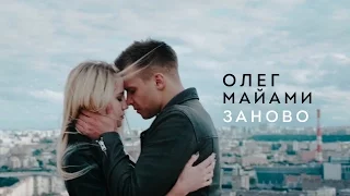 Олег Майами - Заново